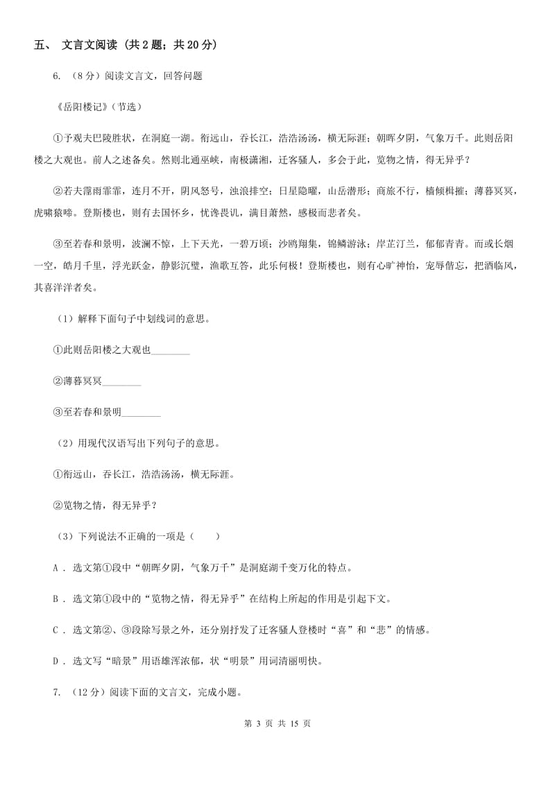 冀教版2020届九年级语文4月中考冲刺模拟试卷D卷.doc_第3页