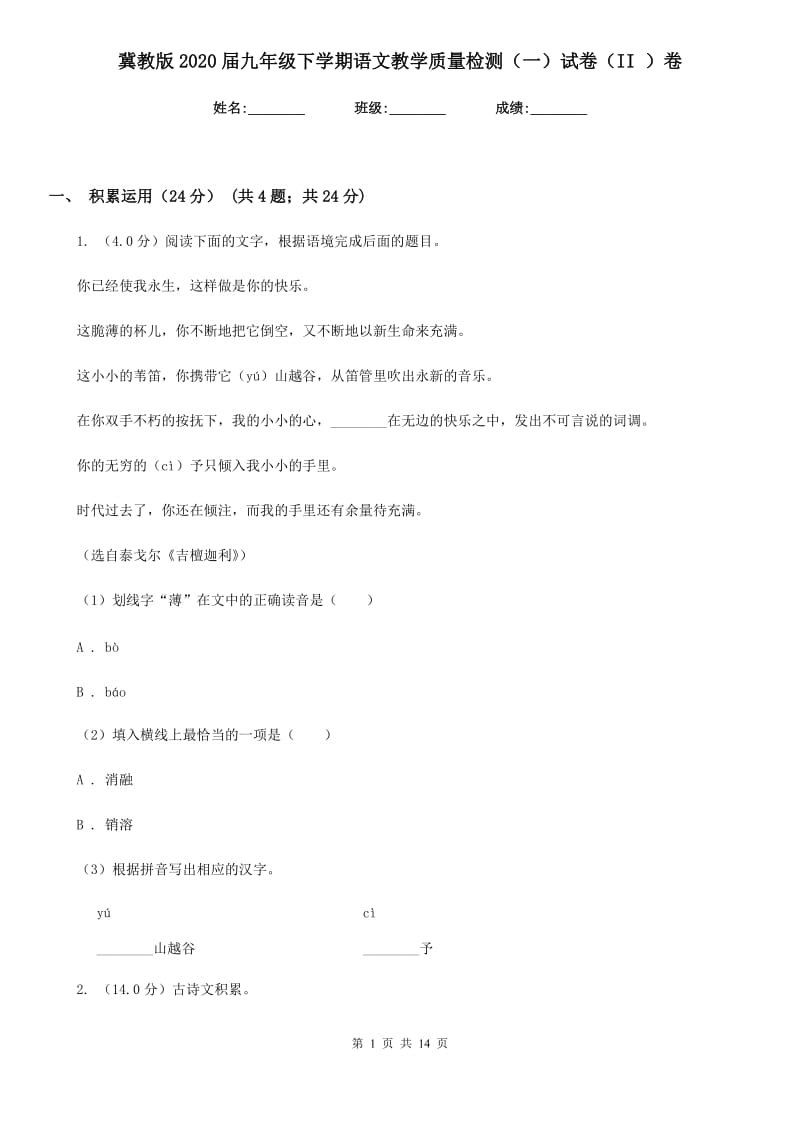 冀教版2020届九年级下学期语文教学质量检测（一）试卷（II ）卷.doc_第1页