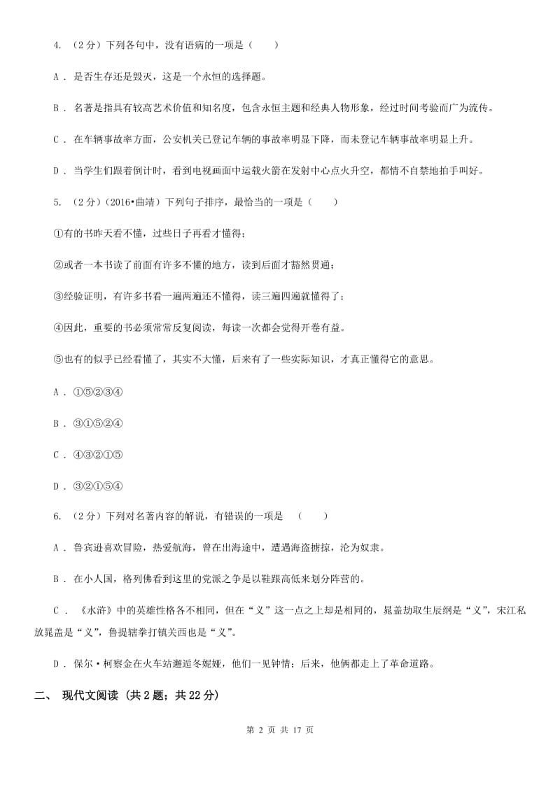 河大版2020届九年级下学期语文毕业班调研考试试卷（I）卷.doc_第2页