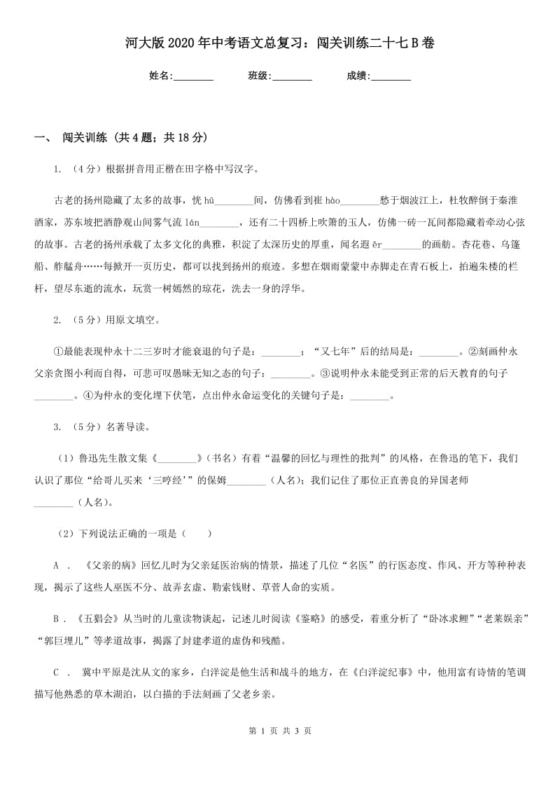 河大版2020年中考语文总复习：闯关训练二十七B卷.doc_第1页