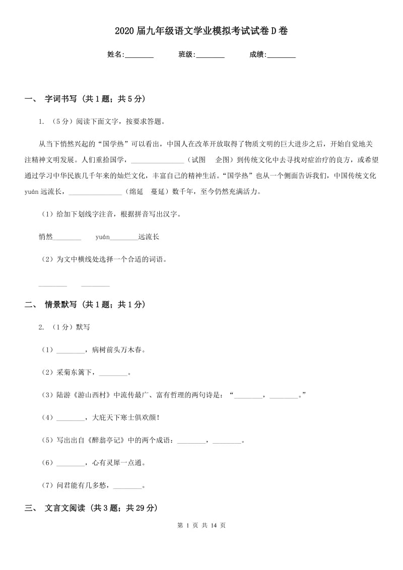 2020届九年级语文学业模拟考试试卷D卷.doc_第1页