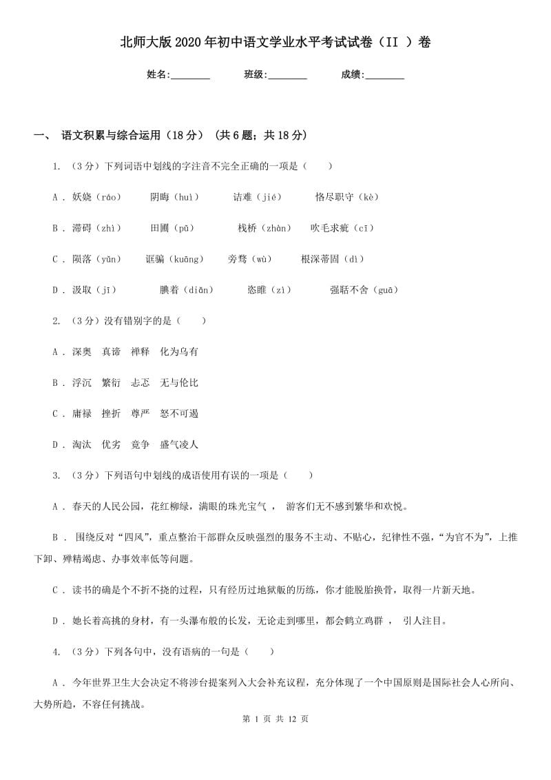 北师大版2020年初中语文学业水平考试试卷（II ）卷.doc_第1页