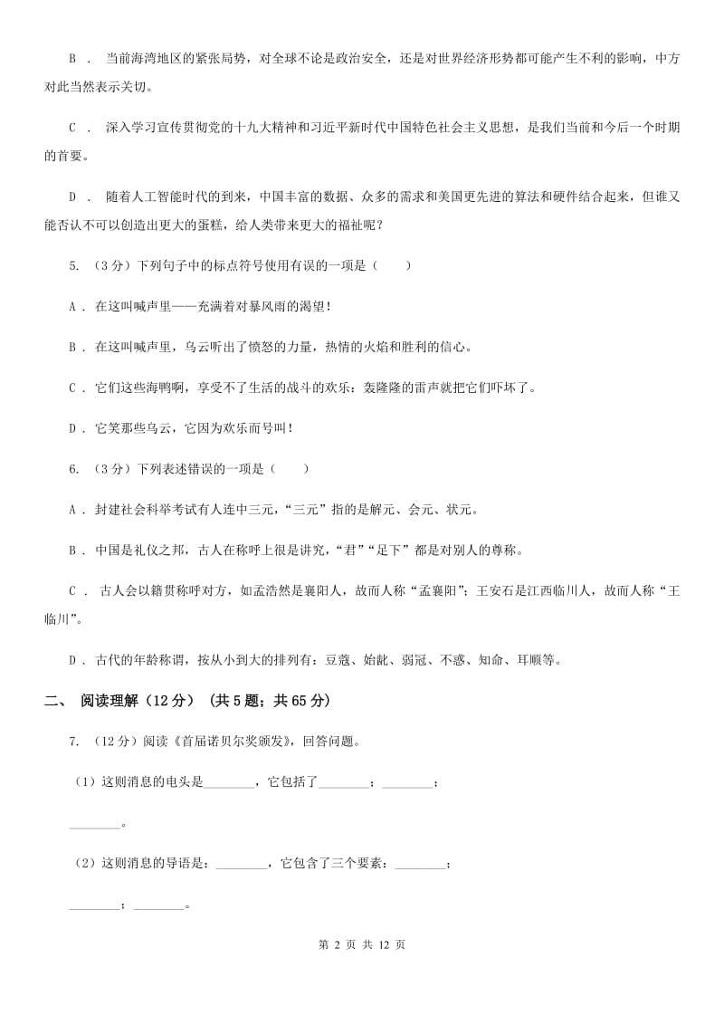 北师大版2020年初中语文学业水平考试试卷（II ）卷.doc_第2页