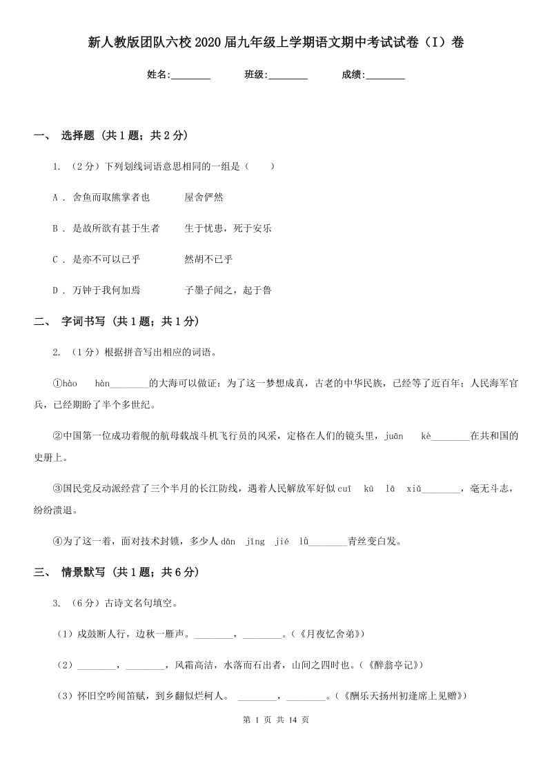 新人教版团队六校2020届九年级上学期语文期中考试试卷（I）卷.doc_第1页