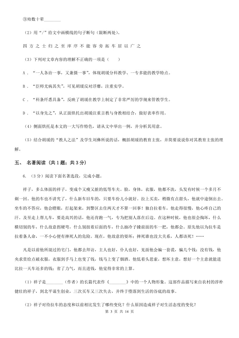 新人教版团队六校2020届九年级上学期语文期中考试试卷（I）卷.doc_第3页