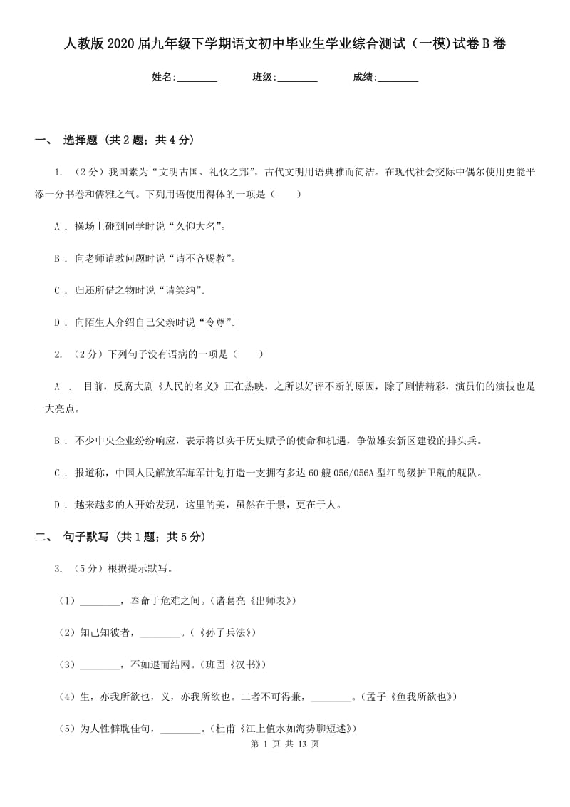 人教版2020届九年级下学期语文初中毕业生学业综合测试（一模)试卷B卷.doc_第1页