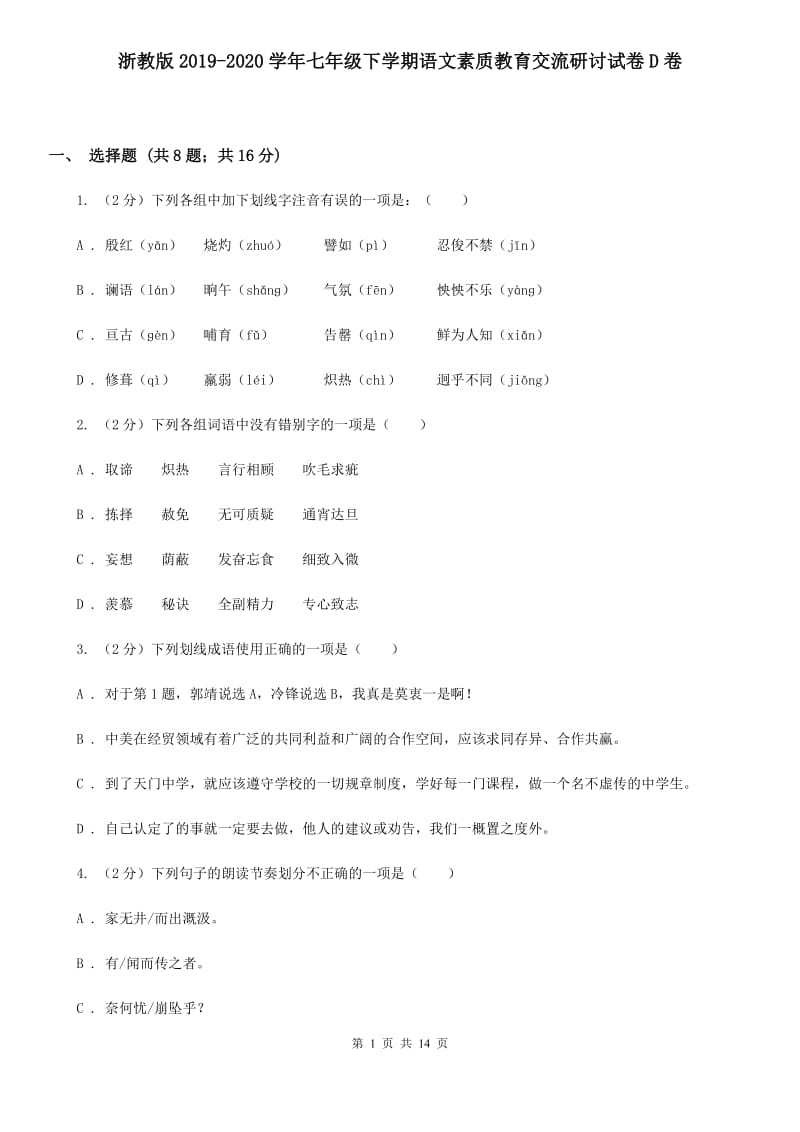 浙教版2019-2020学年七年级下学期语文素质教育交流研讨试卷D卷.doc_第1页