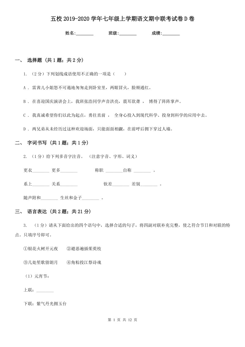 五校2019-2020学年七年级上学期语文期中联考试卷D卷.doc_第1页