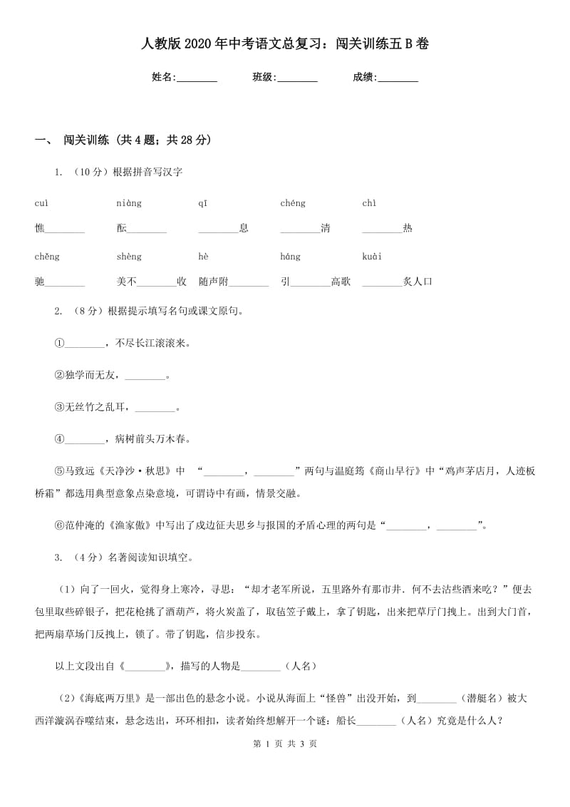 人教版2020年中考语文总复习：闯关训练五B卷.doc_第1页