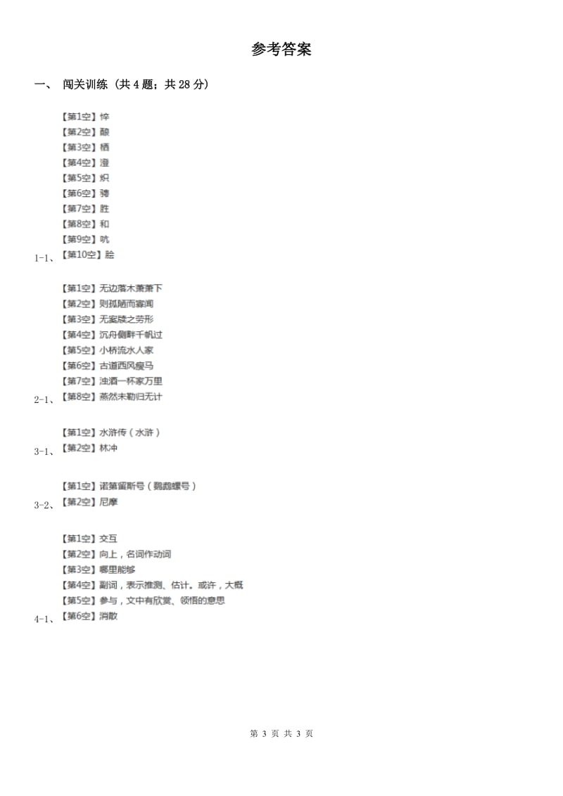 人教版2020年中考语文总复习：闯关训练五B卷.doc_第3页