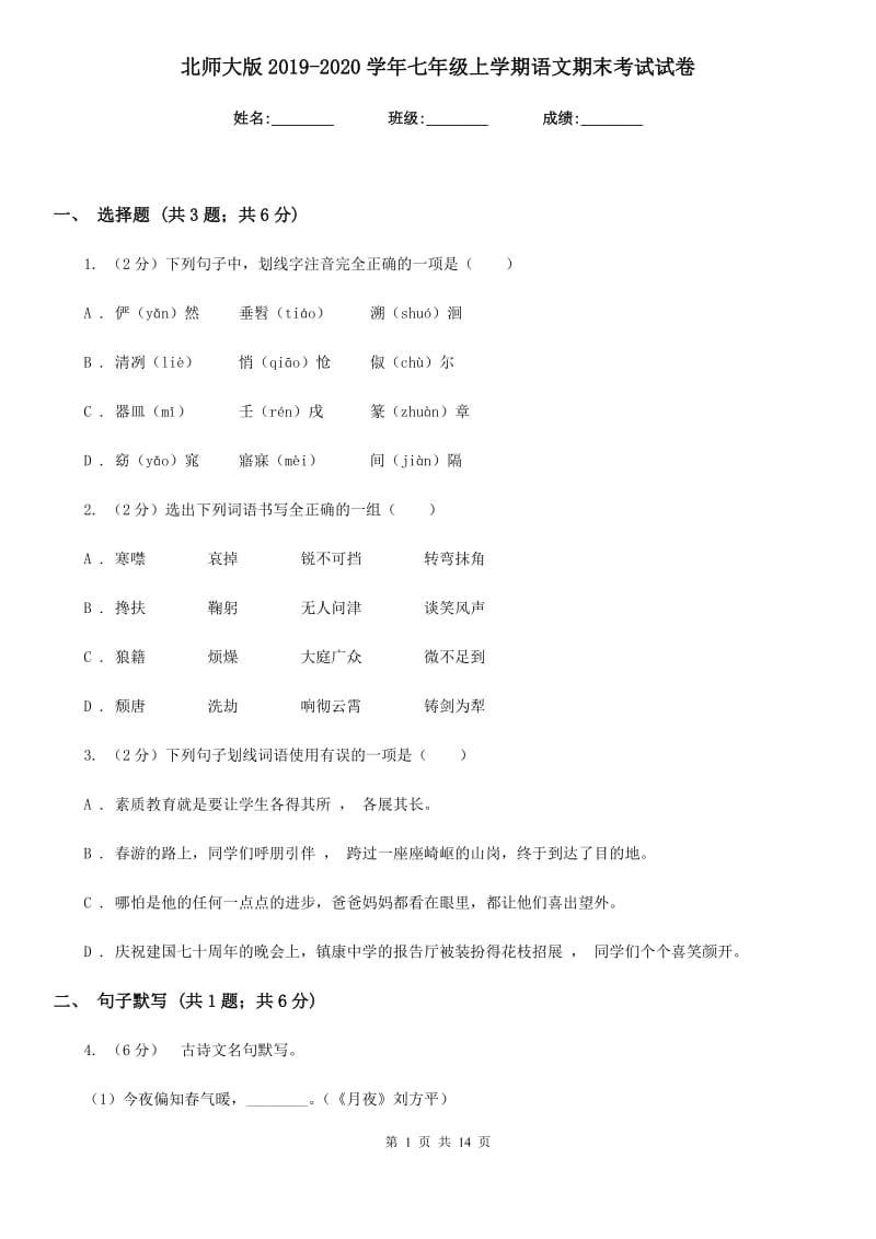 北师大版2019-2020学年七年级上学期语文期末考试试卷 .doc_第1页