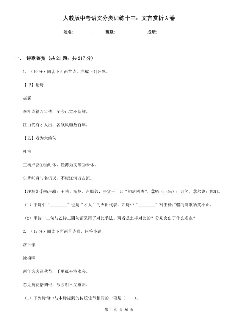 人教版中考语文分类训练十三：文言赏析A卷.doc_第1页