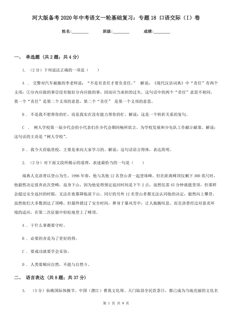 河大版备考2020年中考语文一轮基础复习：专题18 口语交际（I）卷.doc_第1页