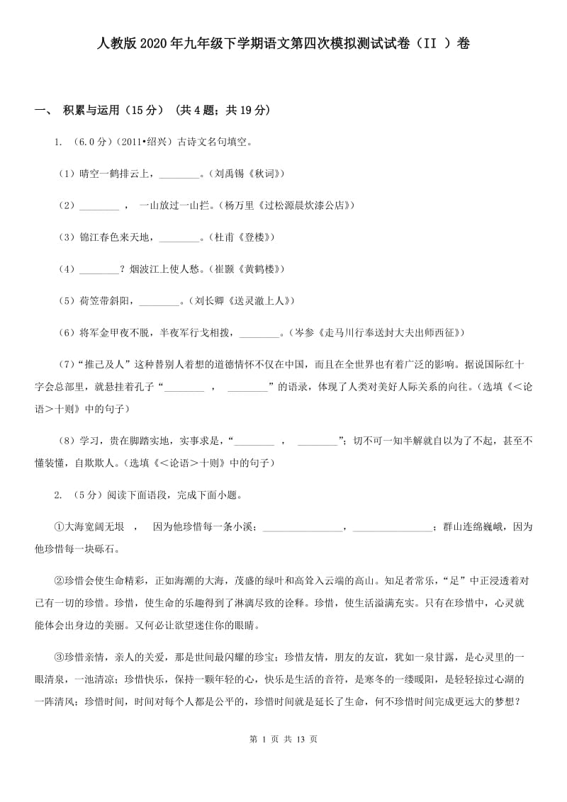 人教版2020年九年级下学期语文第四次模拟测试试卷（II ）卷.doc_第1页