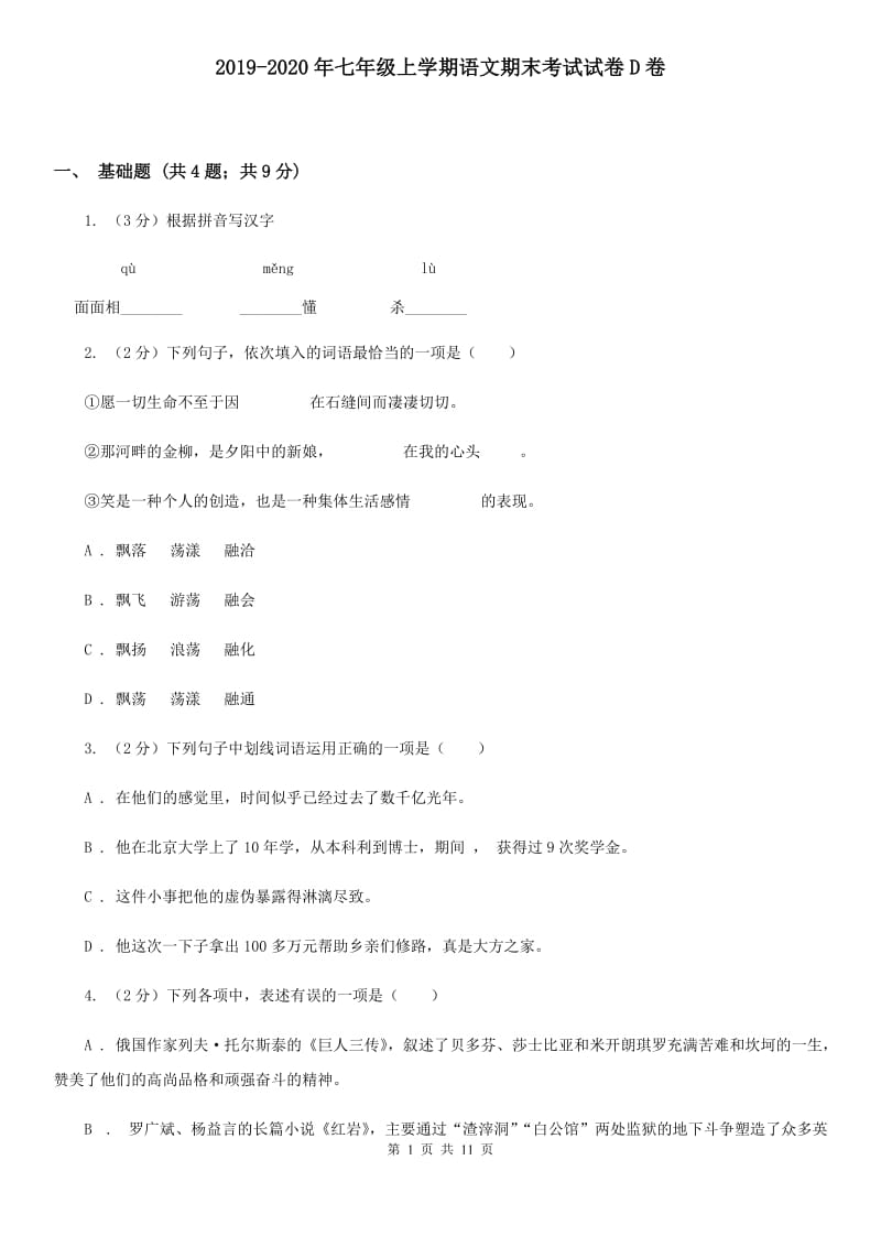 2019-2020年七年级上学期语文期末考试试卷D卷.doc_第1页