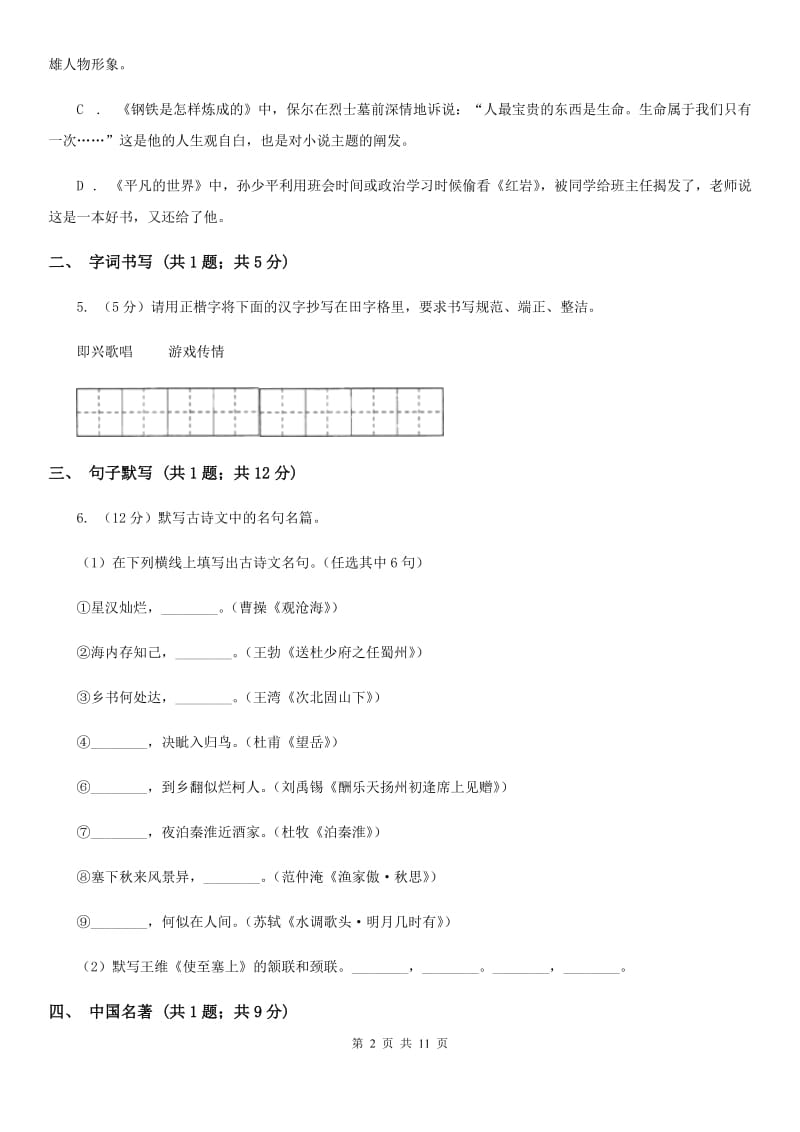 2019-2020年七年级上学期语文期末考试试卷D卷.doc_第2页