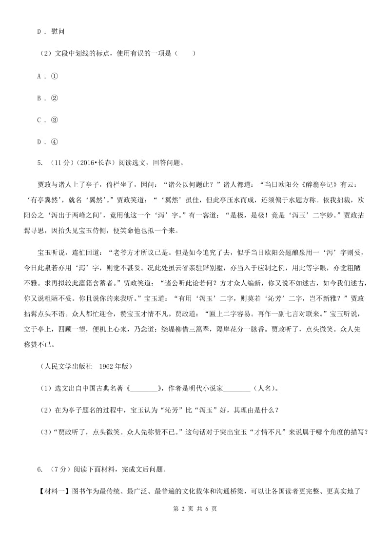 北师大版八年级下册17《壶口瀑布》复习题目C卷.doc_第2页