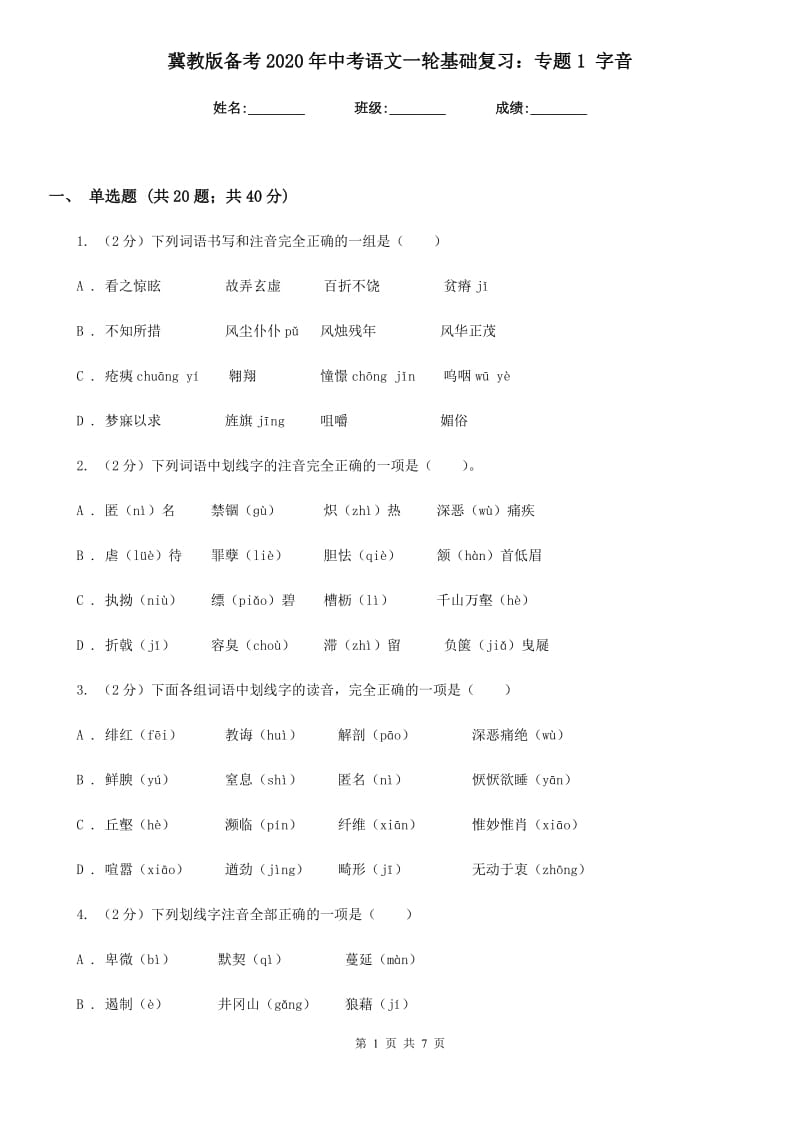 冀教版备考2020年中考语文一轮基础复习：专题1 字音.doc_第1页