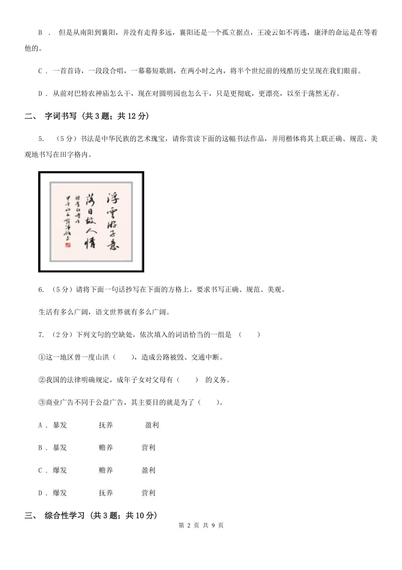 河大版2019-2020学年八年级上学期语文月考试卷C卷.doc_第2页