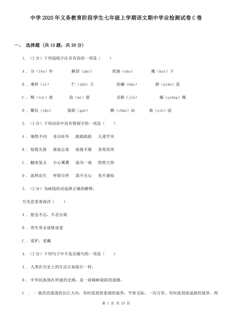 中学2020年义务教育阶段学生七年级上学期语文期中学业检测试卷C卷.doc_第1页