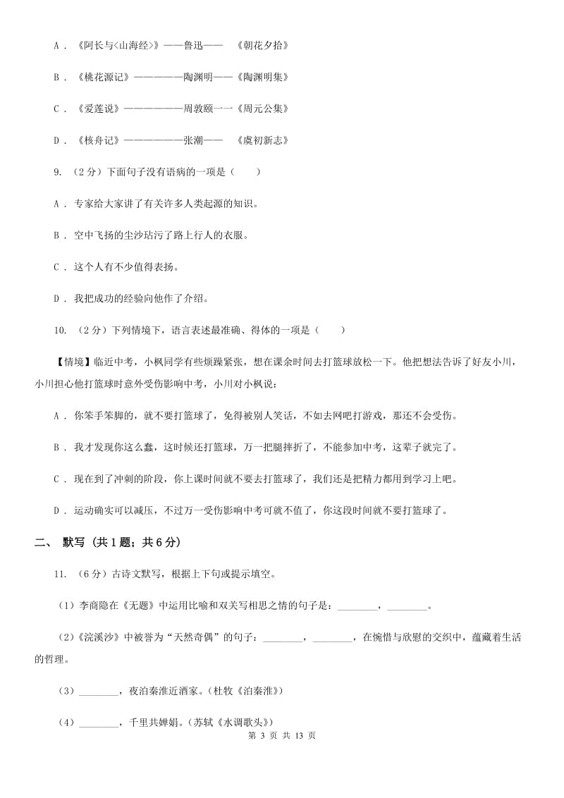 中学2020年义务教育阶段学生七年级上学期语文期中学业检测试卷C卷.doc_第3页