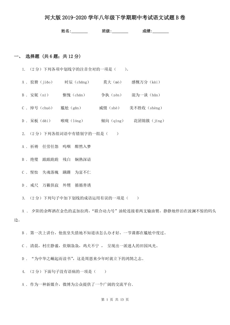 河大版2019-2020学年八年级下学期期中考试语文试题B卷.doc_第1页