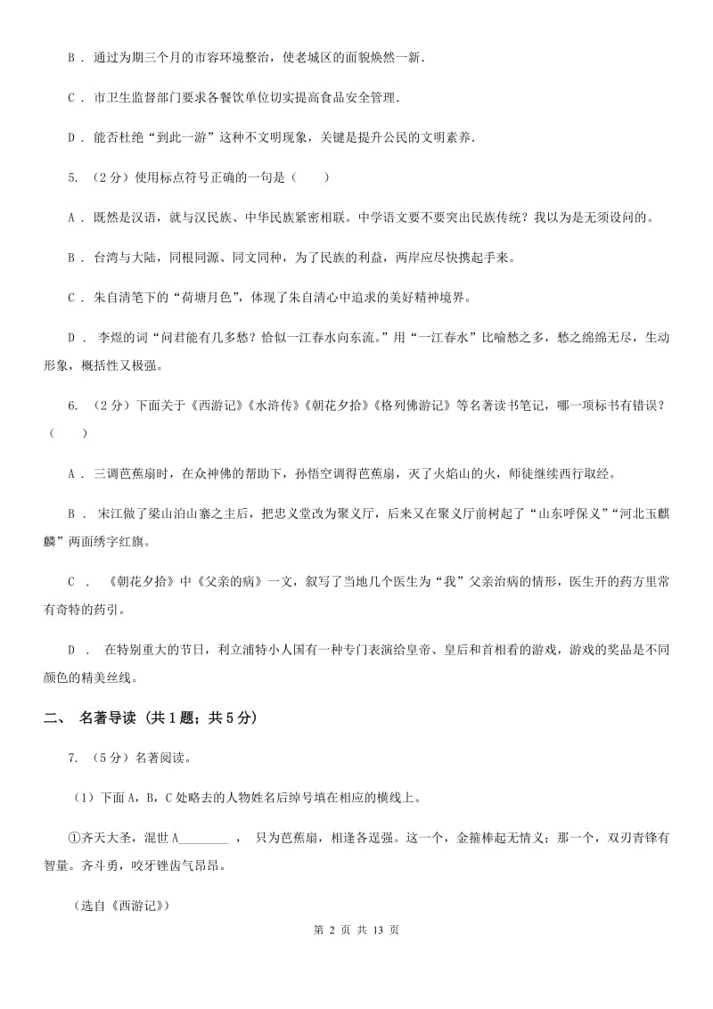 河大版2019-2020学年八年级下学期期中考试语文试题B卷.doc_第2页