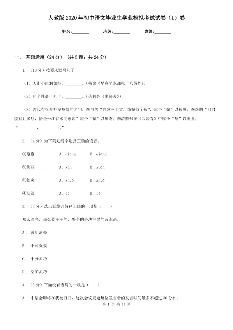 人教版2020年初中语文毕业生学业模拟考试试卷（I）卷.doc_第1页