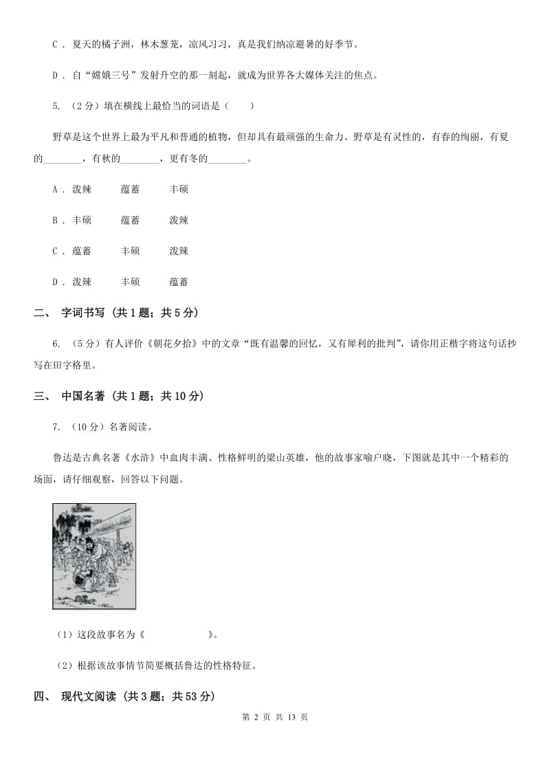 沪教版2019-2020学年七年级上学期语文期末质量检测试卷（I）卷.doc_第2页