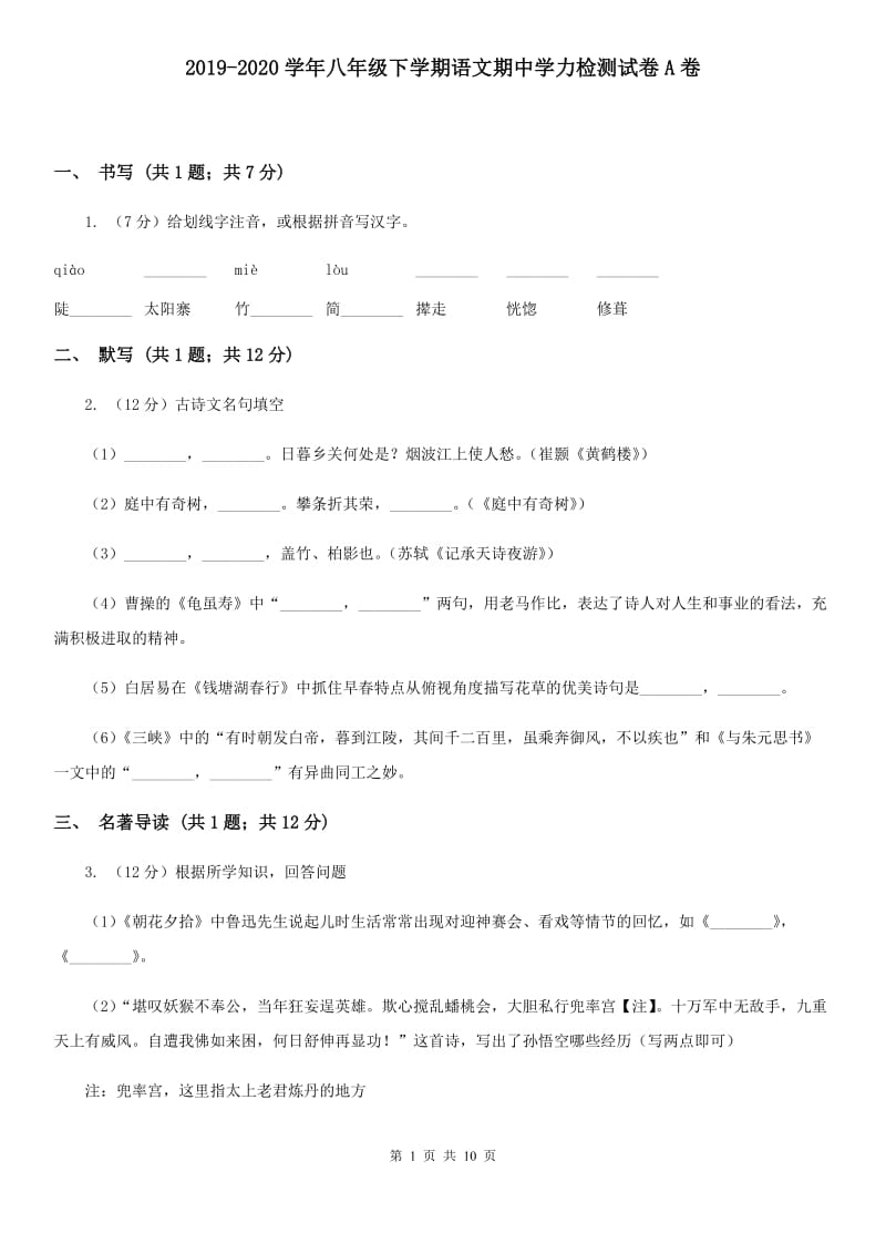 2019-2020学年八年级下学期语文期中学力检测试卷A卷.doc_第1页