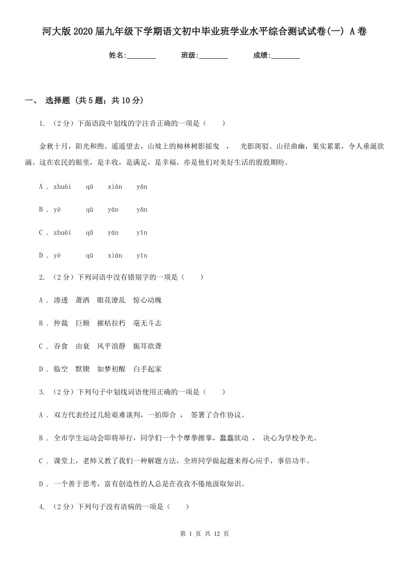 河大版2020届九年级下学期语文初中毕业班学业水平综合测试试卷(一) A卷.doc_第1页