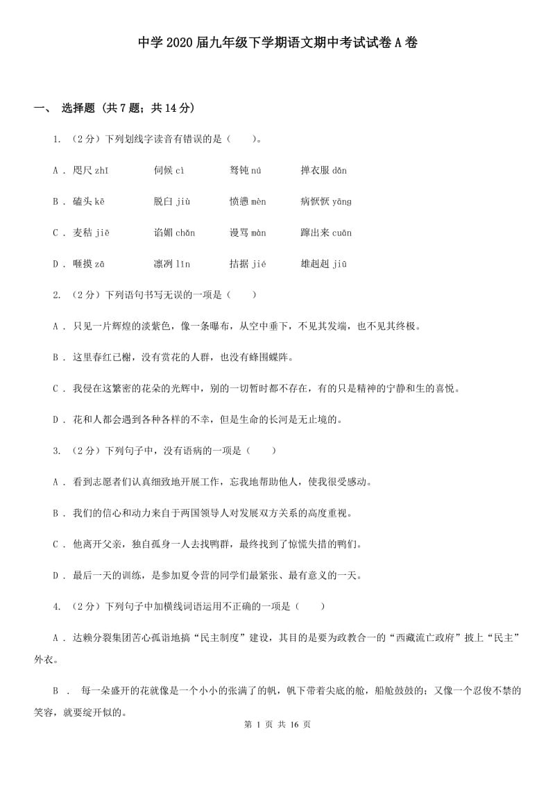 中学2020届九年级下学期语文期中考试试卷A卷.doc_第1页