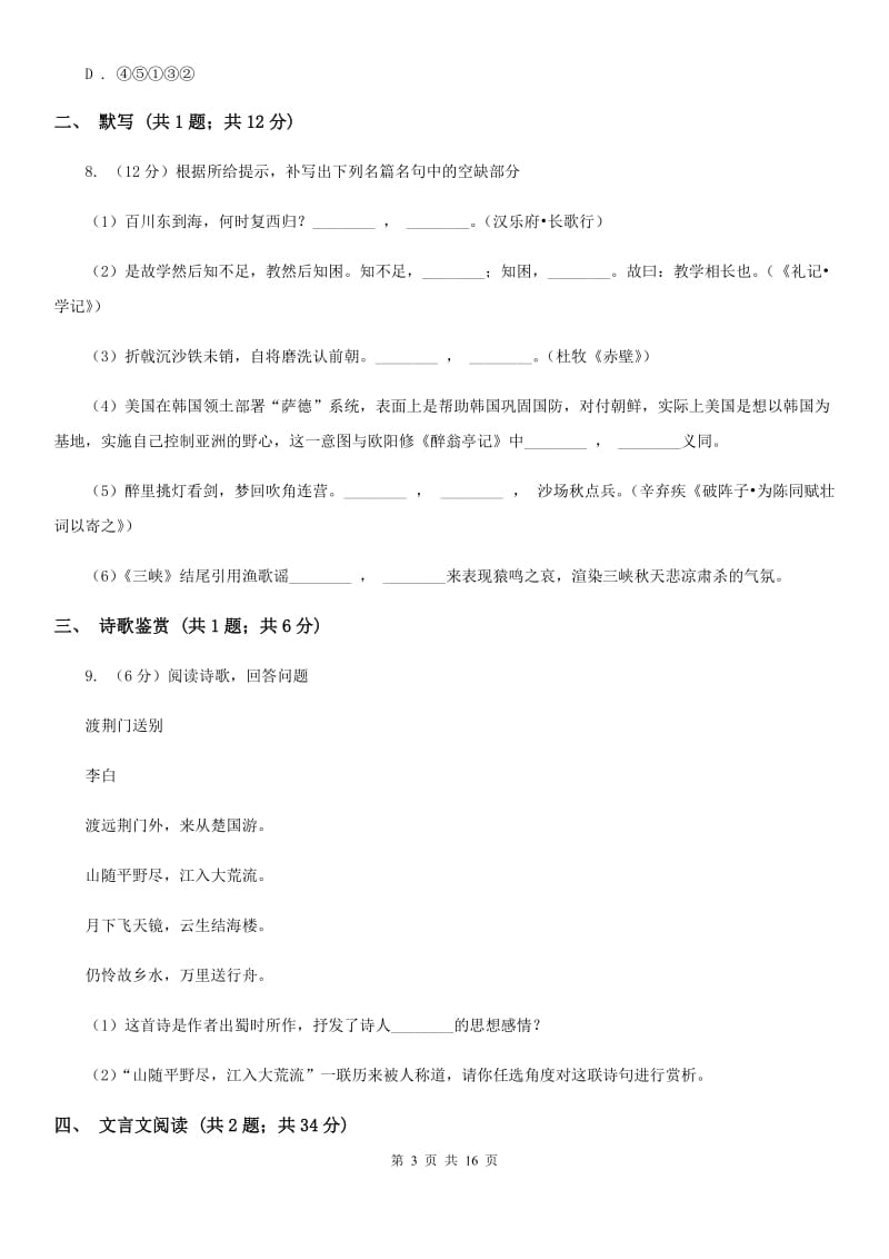 中学2020届九年级下学期语文期中考试试卷A卷.doc_第3页