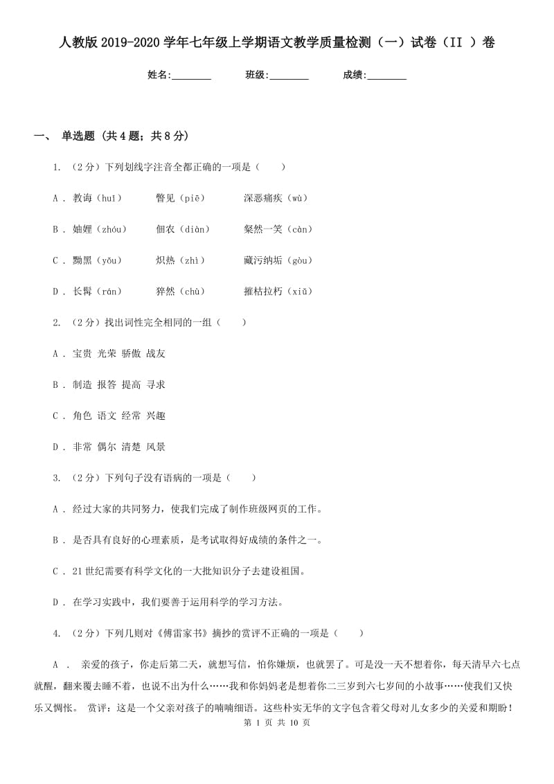 人教版2019-2020学年七年级上学期语文教学质量检测（一）试卷（II ）卷.doc_第1页