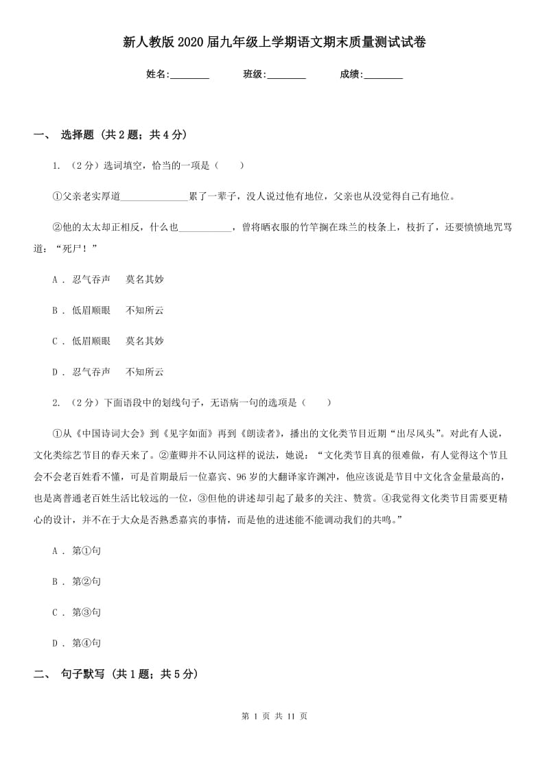 新人教版2020届九年级上学期语文期末质量测试试卷.doc_第1页