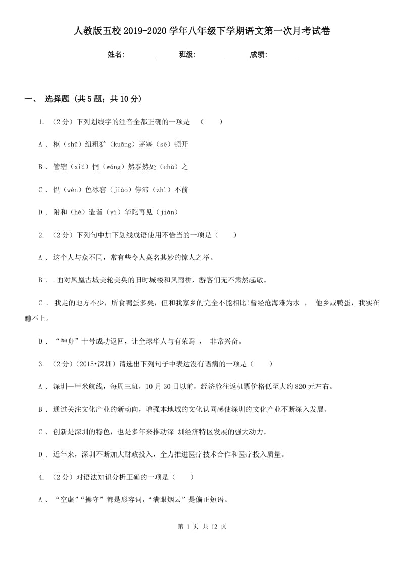 人教版五校2019-2020学年八年级下学期语文第一次月考试卷.doc_第1页