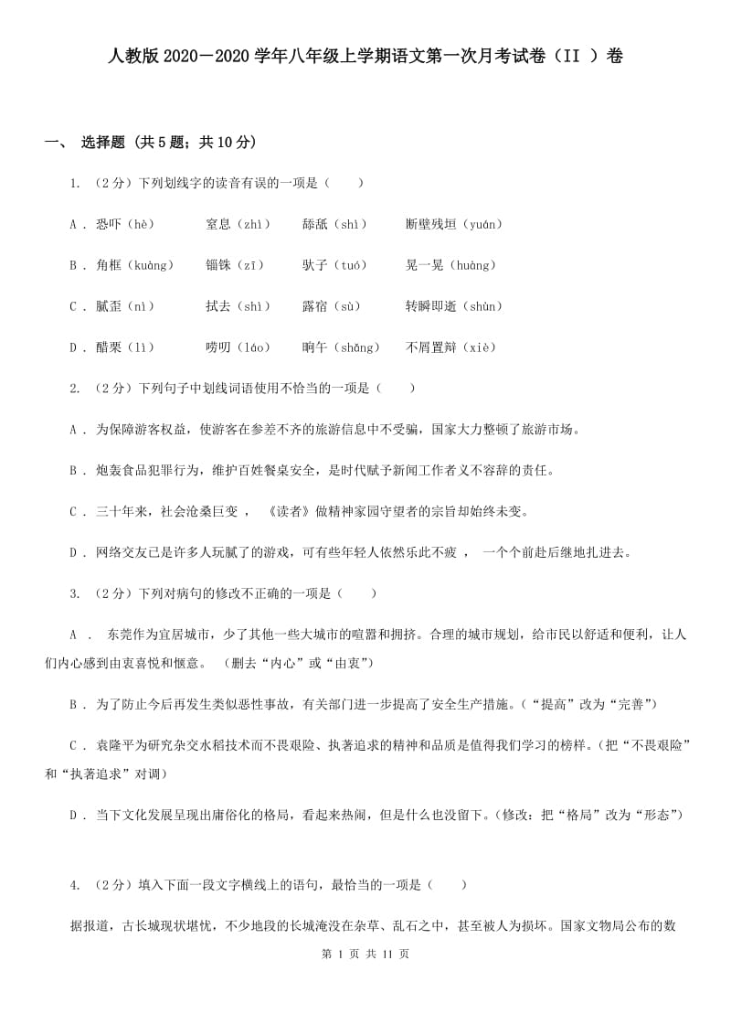 人教版2020－2020学年八年级上学期语文第一次月考试卷（II ）卷.doc_第1页