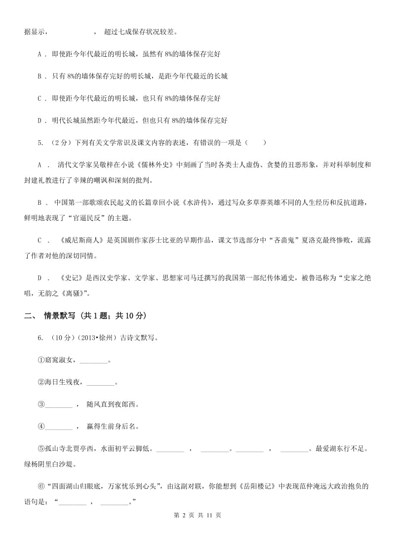 人教版2020－2020学年八年级上学期语文第一次月考试卷（II ）卷.doc_第2页