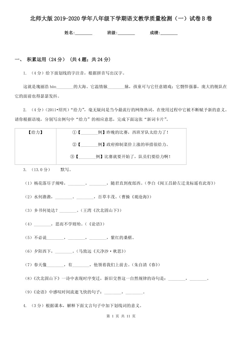 北师大版2019-2020学年八年级下学期语文教学质量检测（一）试卷B卷.doc_第1页