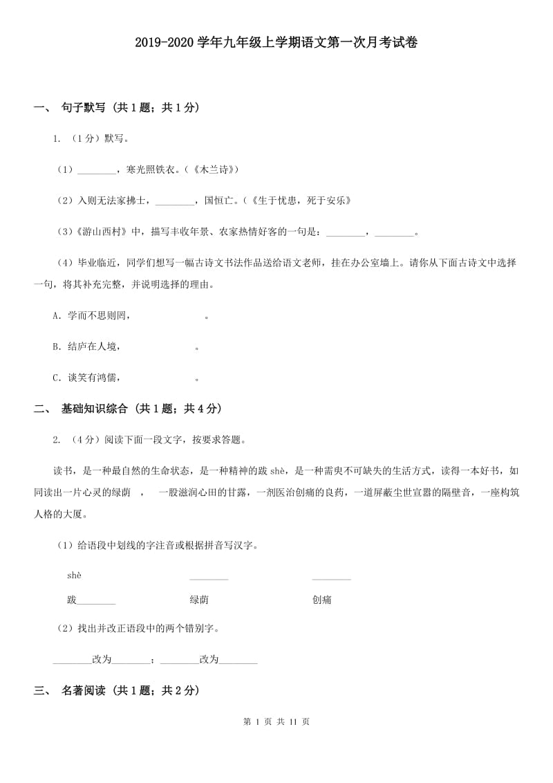 2019-2020学年九年级上学期语文第一次月考试卷.doc_第1页