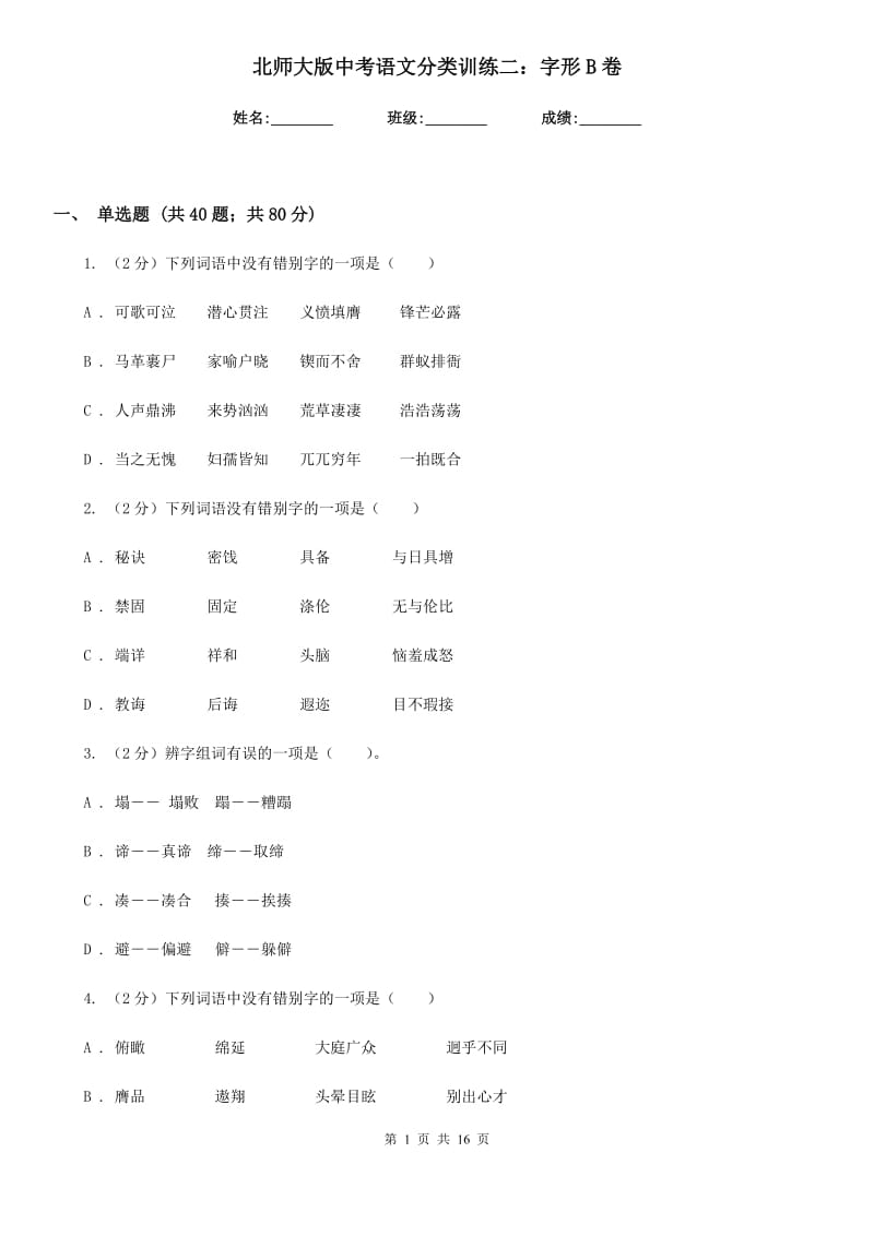 北师大版中考语文分类训练二：字形B卷.doc_第1页