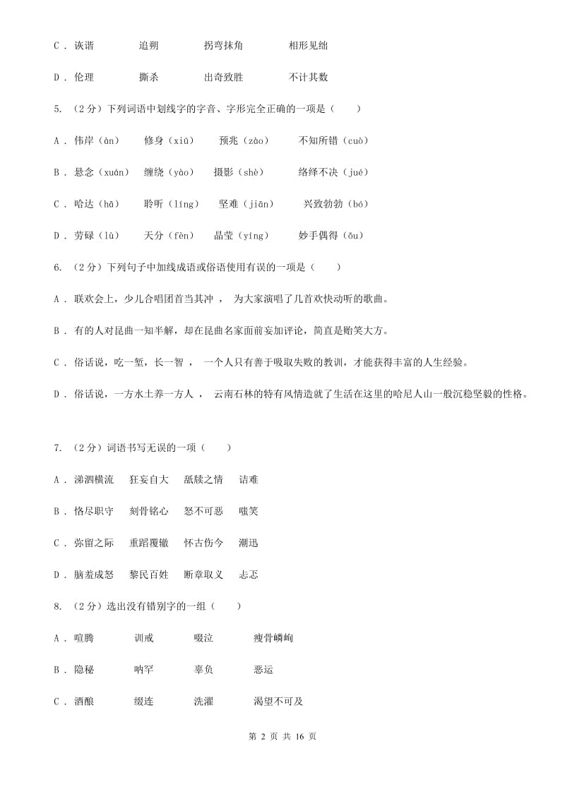 北师大版中考语文分类训练二：字形B卷.doc_第2页