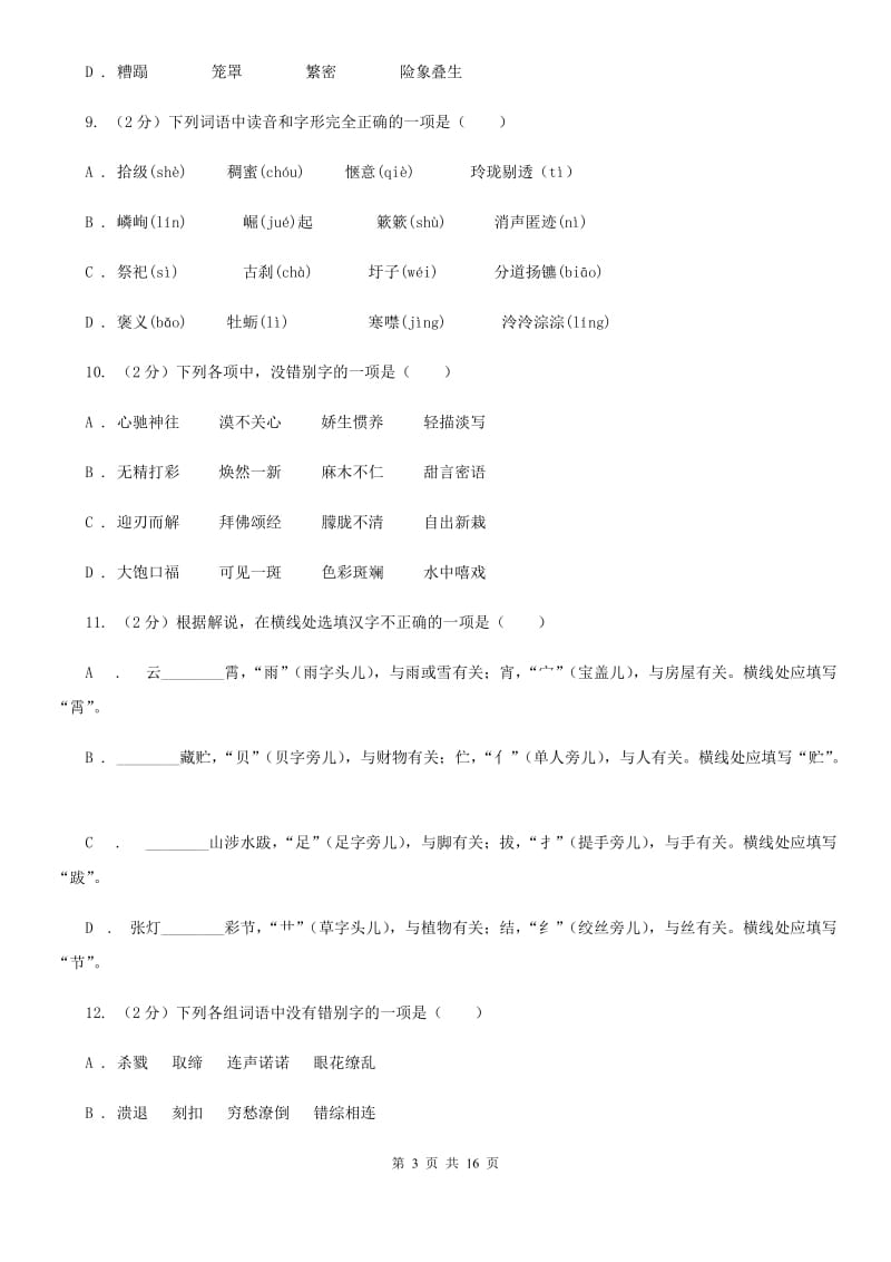 北师大版中考语文分类训练二：字形B卷.doc_第3页