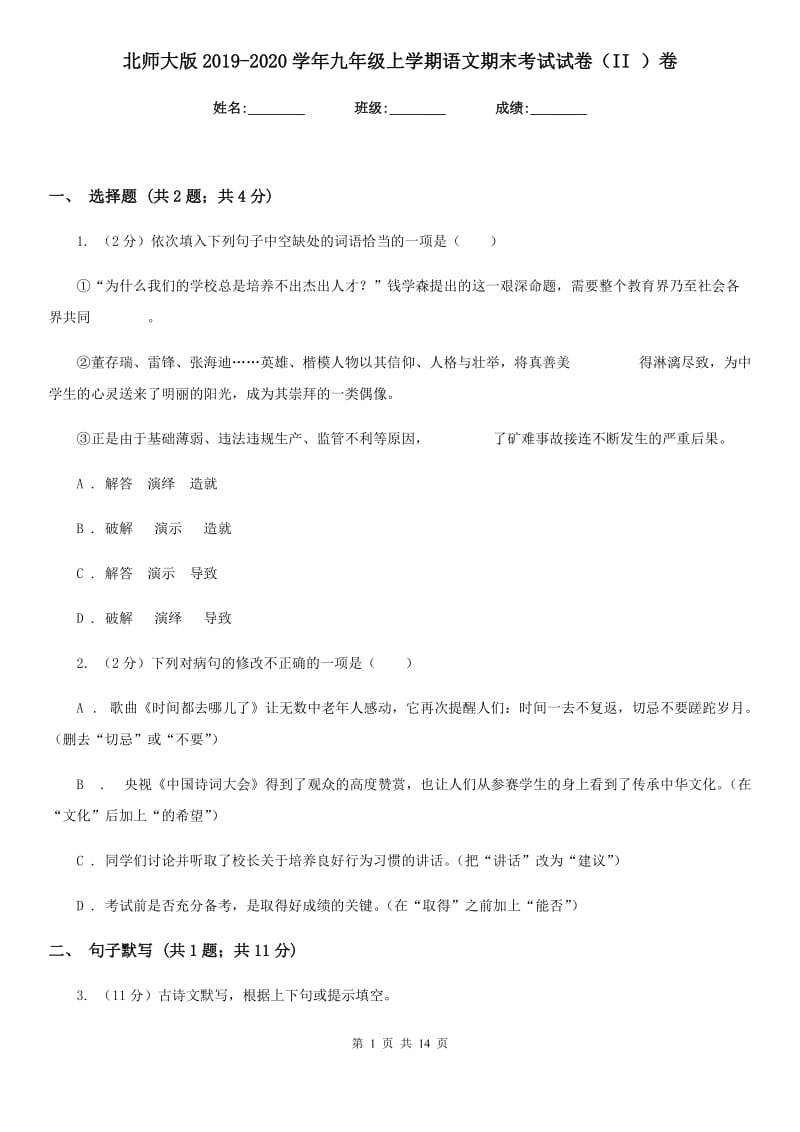 北师大版2019-2020学年九年级上学期语文期末考试试卷（II ）卷.doc_第1页