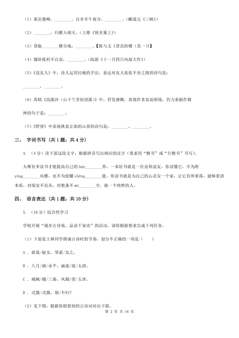 北师大版2019-2020学年九年级上学期语文期末考试试卷（II ）卷.doc_第2页