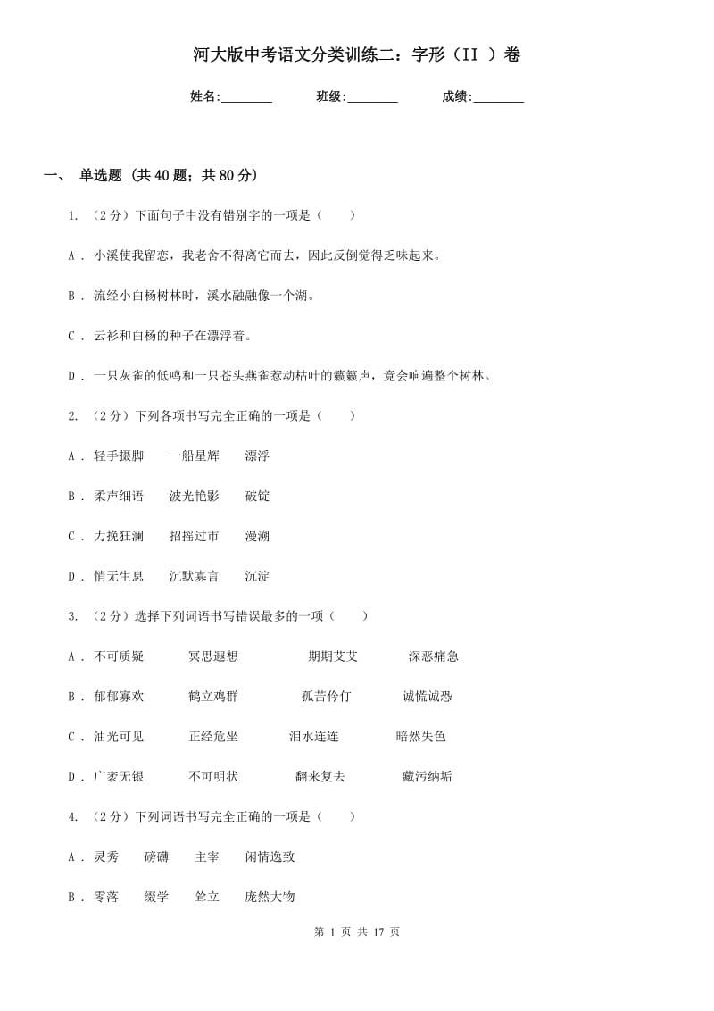 河大版中考语文分类训练二：字形（II ）卷.doc_第1页