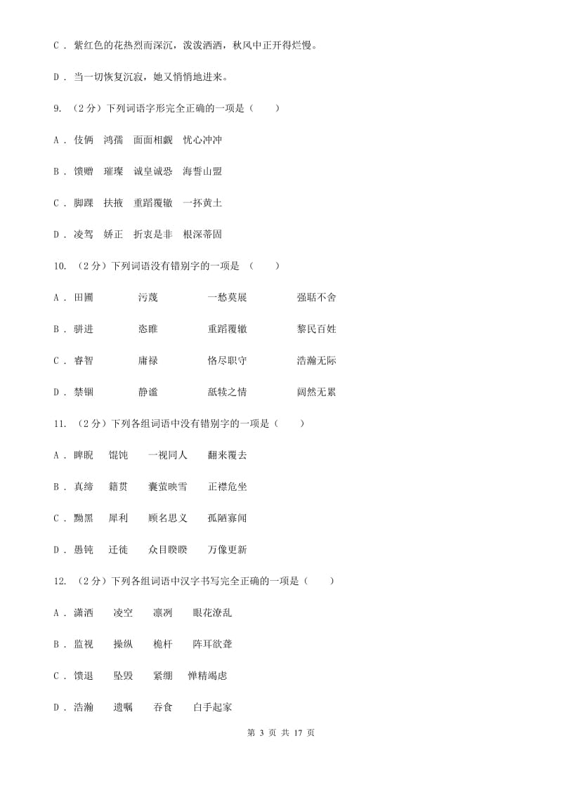 河大版中考语文分类训练二：字形（II ）卷.doc_第3页