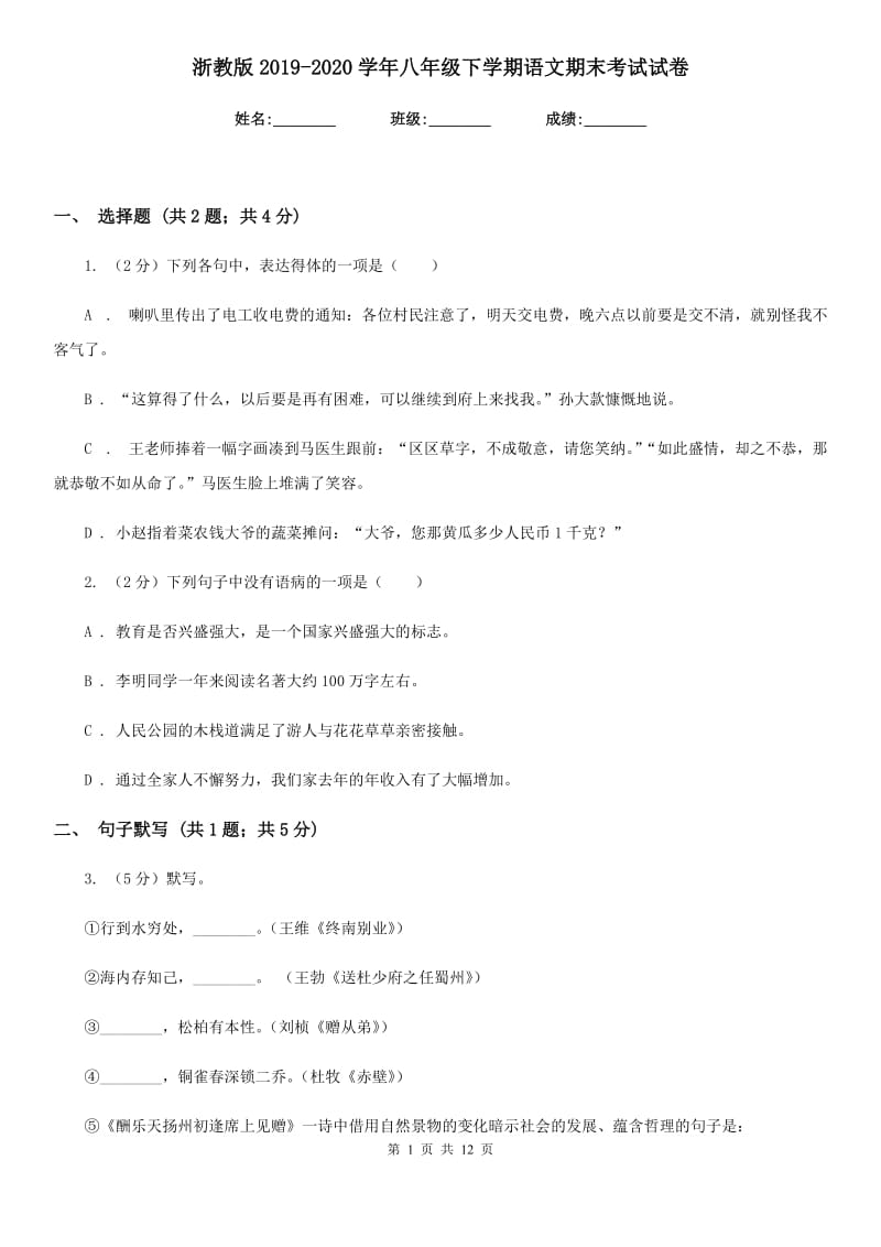 浙教版2019-2020学年八年级下学期语文期末考试试卷 .doc_第1页