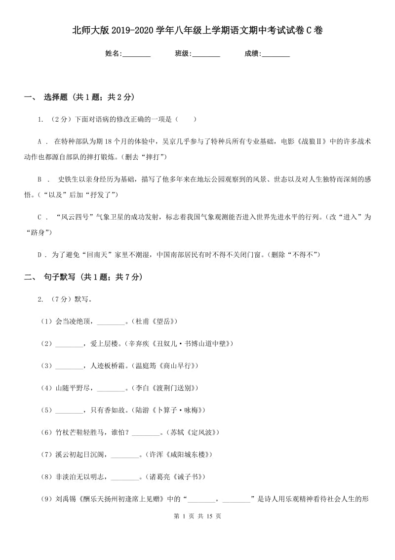 北师大版2019-2020学年八年级上学期语文期中考试试卷 C卷 .doc_第1页