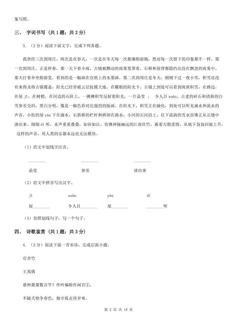 北师大版2019-2020学年八年级上学期语文期中考试试卷 C卷 .doc_第2页